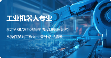 工业机器人专业
