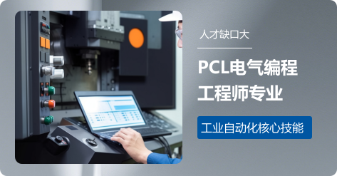 PLC电气编程工程师专业