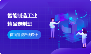 智能制造工业精品定制班