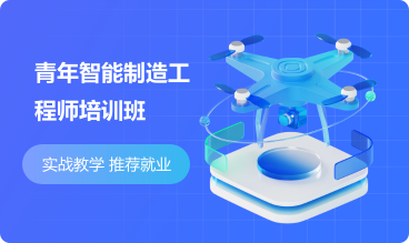 青年智能制造工程师培训班