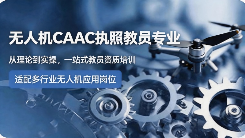 无人机CAAC热照教员专业